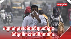 គុណភាពខ្យល់