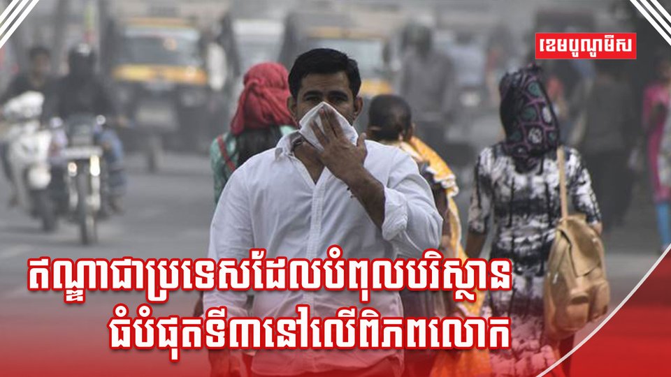 គុណភាពខ្យល់