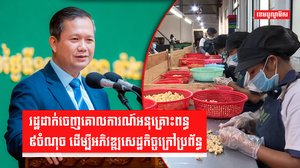 រដ្ឋដាក់ចេញគោលការណ៍អនុគ្រោះពន្ធ ៩ចំណុច ដើម្បីអភិវឌ្ឍសេដ្ឋកិច្ចក្រៅប្រព័ន្ធ