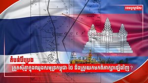 ព្រំដែនទឹកកម្ពុជា-ថៃ