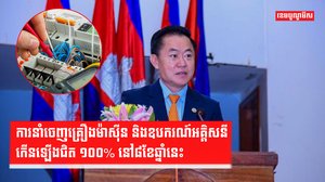 ការនាំចេញគ្រឿងម៉ាស៊ីន និងឧបករណ៍អគ្គិសនី កើនឡើងជិត ១០០% នៅ៨ខែឆ្នាំនេះ