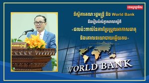 ទីស្តីការគណៈរដ្ឋមន្រ្តី និង World Bank នឹងរៀបចំសិក្ខាសាលាស្តីពី «ផលប៉ះពាល់នៃការប្រែប្រួលអាកាសធាតុ និងគោលនយោបាយឆ្លើយតប» នៅព្រឹកស្អែកនេះ