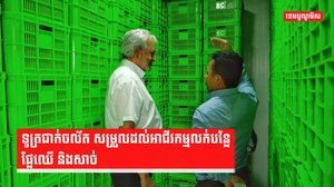 ក្រុមហ៊ុនមួយមានគោលដៅដំឡើងទូត្រជាក់ចល័តនៅតាមផ្សារនានាទូទាំងប្រទេស ដើម្បីសម្រួលដល់អាជីវករទុកដាក់បន្លែ ផ្លែឈើ និងសាច់