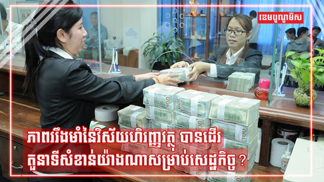 វិស័យហិរញ្ញវត្ថុ