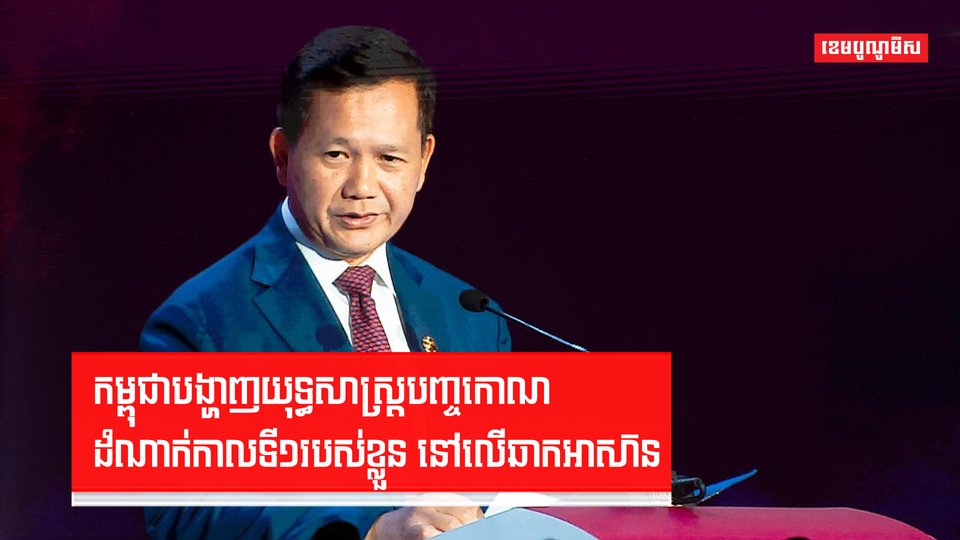 កម្ពុជាបង្ហាញយុទ្ធសាស្ត្របញ្ចកោណ-ដំណាក់កាលទី១របស់ខ្លួន នៅលើឆាកអាស៊ាន