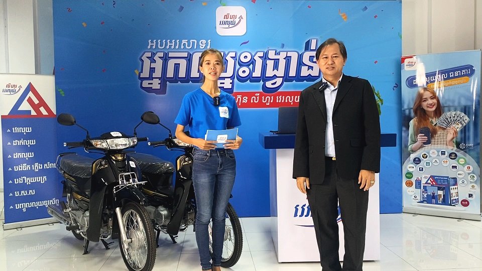 អតិថិជន និងភ្នាក់ងារ ពីររូបឈ្នះរង្វាន់ម៉ូតូពីរគ្រឿងដំបូងពី លី ហួរ វេរលុយ