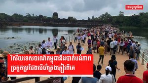 វិស័យទេសចរណ៍កម្ពុជានឹងបាត់បង់ភាពប្រកួតប្រជែងបើចាំត្រងភ្ញៀវពីគេ