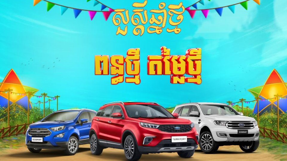 ឆ្នាំថ្មី ពន្ធថ្មី ក្រុមហ៊ុន Ford បញ្ចុះតម្លៃរហូតដល់ $4,000!!!