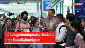 ថៃរំពឹងទទួលបានចំណូលជាង៧ពាន់លានដុល្លារពីការលើកលែងទិដ្ឋាការ