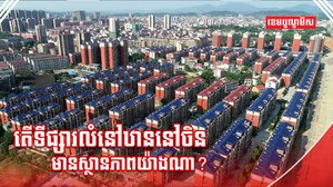 អចលនទ្រព្យ