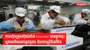 ក្រុមហ៊ុន Foxconn