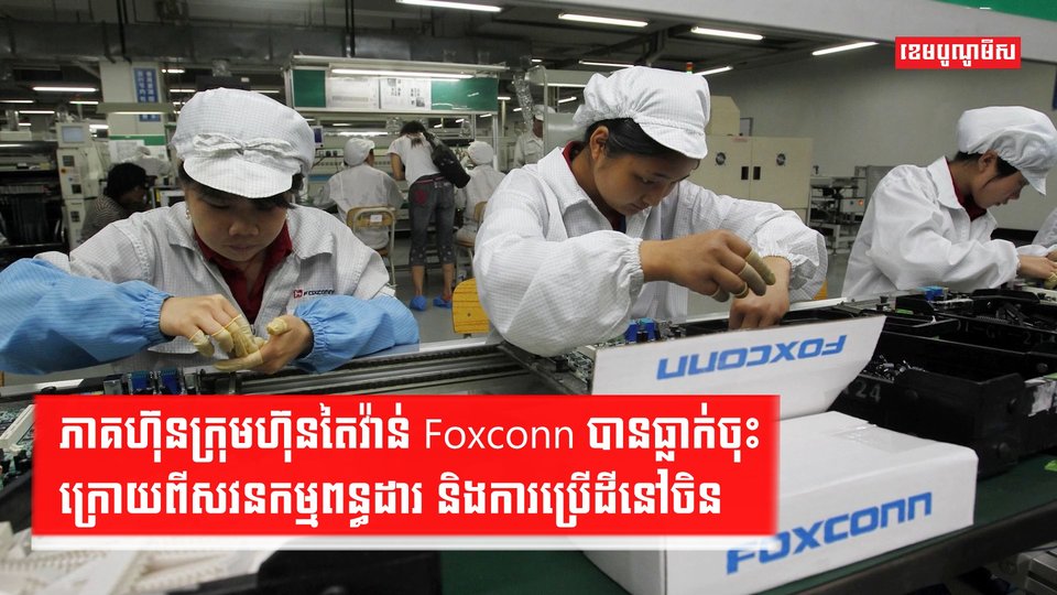 ក្រុមហ៊ុន Foxconn