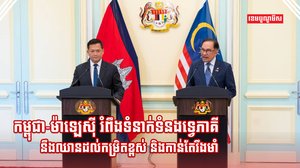 ទំនាក់ទំនងទ្វេភាគី