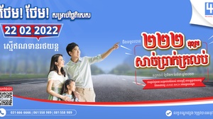 ពីក្រុមហ៊ុន លី ហួរ លីស៊ីង ភីអិលស៊ី ថែមជូនពិសេស សាច់ប្រាក់ 222 ដុល្លារ ត្រលប់។