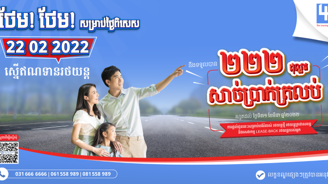 ពីក្រុមហ៊ុន លី ហួរ លីស៊ីង ភីអិលស៊ី ថែមជូនពិសេស សាច់ប្រាក់ 222 ដុល្លារ ត្រលប់។