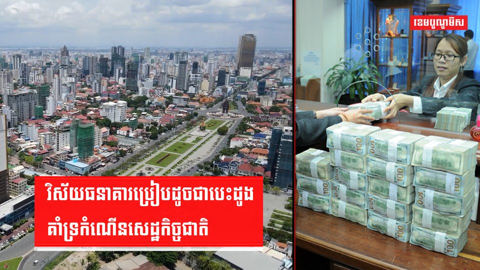 វិស័យធនាគារ