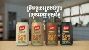 Yeo’s Cambodia ដែលជាក្រុមហ៊ុននាំមុខគេក្នុងការផលិតទឹកផ្លែឈើបាននាំមកនូវភេសជ្ជៈទឹកសណ្តែកសៀងយ៉ាងពិសេស ដោយបានបន្ថែមនូវវីតាមីន B6 និងសារធាតុរ៉ែស័ង្កសី ដើម្បីជំនួយដល់សុខភាពរបស់អថិជនជារៀងរាល់ថ្ងៃ