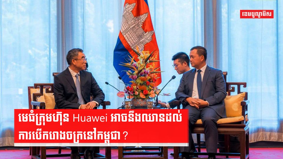 សម្តេច ហ៊ុន ម៉ាណែត ស្នើឱ្យក្រុមហ៊ុន Huawei វិនិយោគលើវិស័យបច្ចេកវិទ្យា