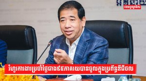 រំហូរការងារប្រចាំថ្ងៃជាង៩៥ភាគរយបានចូលក្នុងប្រព័ន្ធឌីជីថល