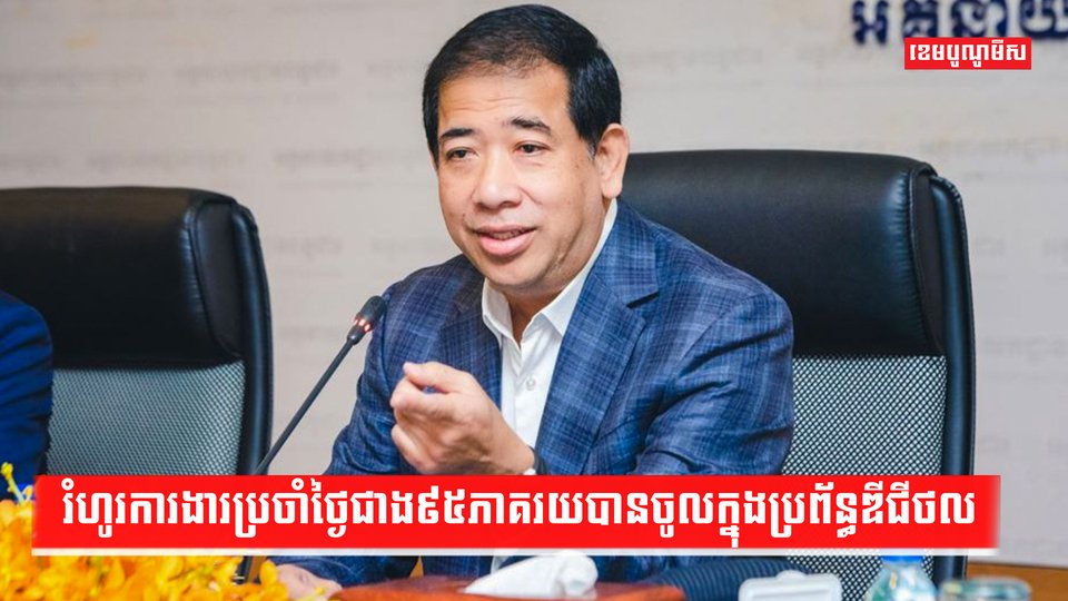 រំហូរការងារប្រចាំថ្ងៃជាង៩៥ភាគរយបានចូលក្នុងប្រព័ន្ធឌីជីថល