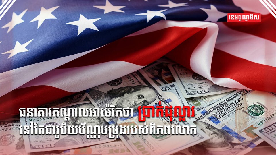 រូបិយប័ណ្ណដុល្លារ
