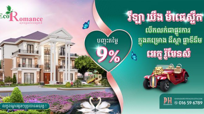 ការបើកលក់ជាផ្លូវការ វីឡាទោលបែបអភិជន ឃីង ម៉ាជេស្ទីក​ នៃគម្រោង ដឹស្តា ផ្លាទីនីម អេកូរ៉ូមែនស៍ បញ្ចុះតម្លៃ 9% និងផ្ដល់ជូនឡានអាគុយដ៏ទំនើបភ្លាមៗ