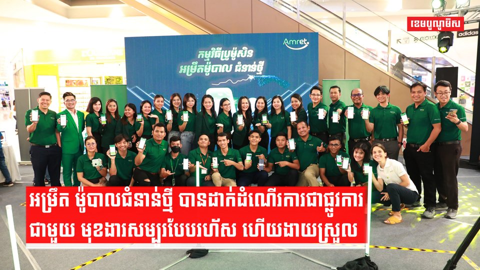 អម្រឹត ម៉ូបាលជំនាន់ថ្មី