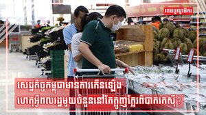 សេដ្ឋកិច្ចកម្ពុជា