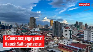 វិស័យអចលនទ្រព្យកម្ពុជានៅមិនទាន់ងើបពីសន្លប់នោះទេ!