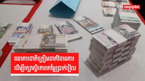 ធនាគារជាតិត្រៀមចាត់វិធានការ ដើម្បីរក្សាស្ថិរភាពតម្លៃប្រាក់រៀល