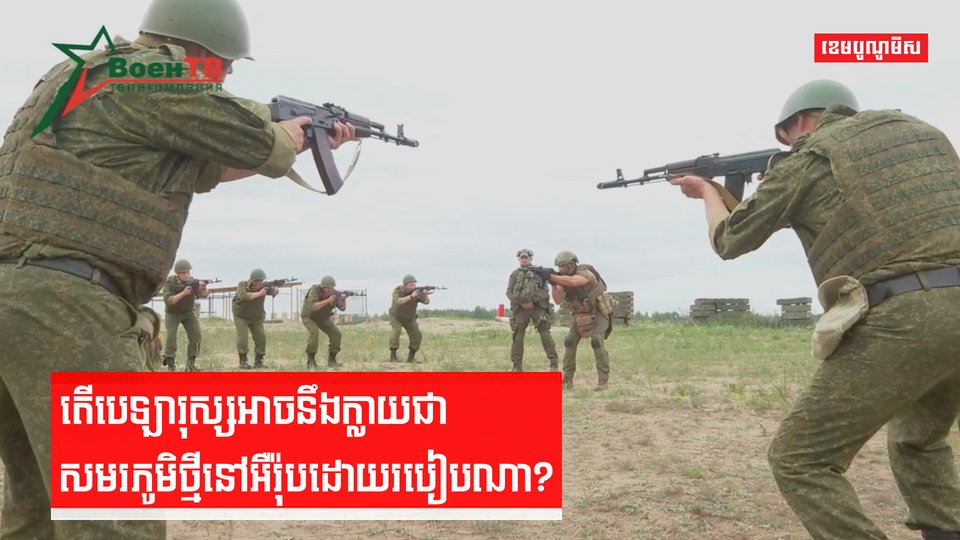 តើបេឡារុស្សអាចនឹងក្លាយជាសមរភូមិថ្មីនៅអឺរ៉ុបដោយរបៀបណា?