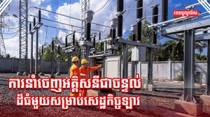 ថាមពលអគ្គិសនី