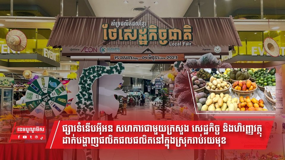 លើកស្ទួយផលិតផលខ្មែរ ផ្សារទំនើបអ៊ីអន ចាប់ដៃជាមួយក្រសួង សេដ្ឋកិច្ច និងហិរញ្ញវត្ថុ ដាក់បង្ហាញផលិតផលនៅក្នុងស្រុករាប់រយមុខ
