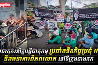 1ក្រុមបាតុករនាំគ្នាធ្វើបាតុកម្មប្រឆាំងនឹងកិច្ចប្រជុំ_IMF_និងធនាគ