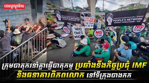 1ក្រុមបាតុករនាំគ្នាធ្វើបាតុកម្មប្រឆាំងនឹងកិច្ចប្រជុំ_IMF_និងធនាគ