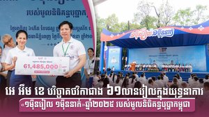 អេ អឹម ខេ បរិច្ចាគថវិកាជាង ៦១លានរៀលក្នុងយុទ្ធនាការ «១ម៉ឺនរៀល ១ម៉ឺននាក់» ឆ្នាំ២០២៥ របស់មូលនិធិគន្ធបុប្ផាកម្ពុជា