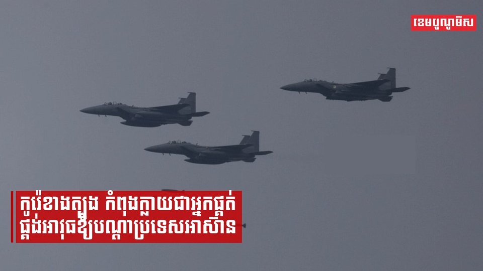 កូរ៉េខាងត្បូងកំពុងក្លាយជាអ្នកផ្គត់ផ្គង់អាវុធឱ្យបណ្ដាប្រទេសអាស៊ាន