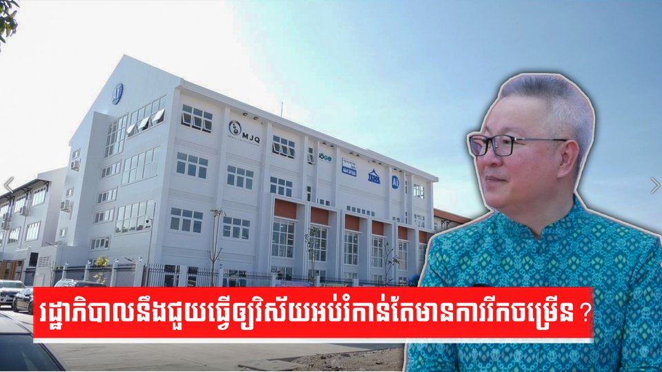 រដ្ឋាភិបាលនឹងជួយធ្វើឲ្យវិស័យអប់រំកាន់តែមានការរីកចម្រើន?