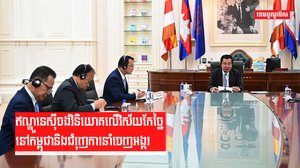 ឥណ្ឌូនេស៊ីចង់វិនិយោគលើវិស័យកែច្នៃនៅកម្ពុជា