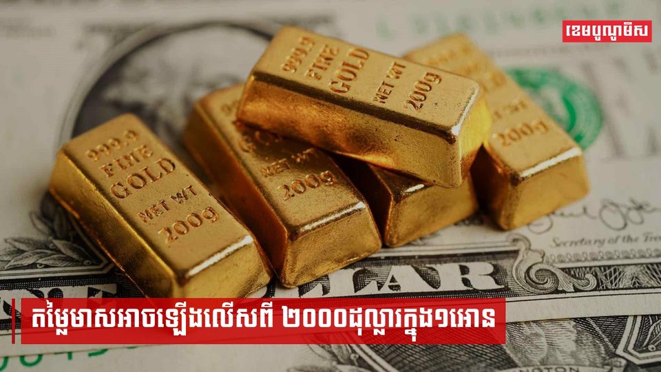 តម្លៃមាសអាចឡើងលើសពី ២០០០ដុល្លារក្នុង១អោន