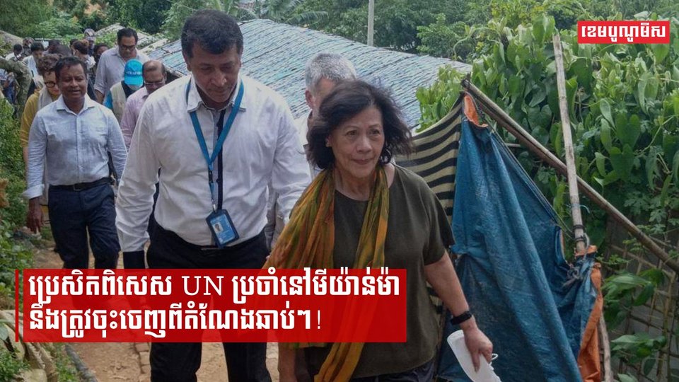 តើហេតុអ្វីបានជាប្រេសិតពិសេស UN ប្រចាំនៅមីយ៉ាន់ម៉ា នឹងត្រូវចុះចេញពីតំណែង?