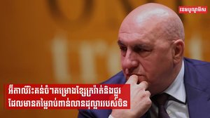អ៊ីតាលីរិះគន់ចំៗគម្រោងខ្សែក្រវ៉ាត់និងផ្លូវដែលមានតម្លៃរាប់ពាន់លានដុល្លាររបស់ចិន