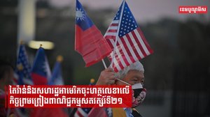 តៃវ៉ាន់ និងអាមេរិកត្រូវចុះហត្ថលេខាលើកិច្ចព្រមព្រៀងលើកដំបូងនៅក្រោមក្របខណ្ឌពាណិជ្ជកម្មថ្មី