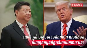 លោក ត្រាំ បង្ហើបថា មេដឹកនាំចិន អាចនឹងមកបំពេញទស្សនកិច្ចនៅអាម៉េរិក ឆាប់ៗនេះ ចំពេលសង្គ្រាមពន្ធកំពុងឡើងកម្តៅ