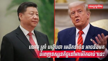 លោក ត្រាំ បង្ហើបថា មេដឹកនាំចិន អាចនឹងមកបំពេញទស្សនកិច្ចនៅអាម៉េរិក ឆាប់ៗនេះ ចំពេលសង្គ្រាមពន្ធកំពុងឡើងកម្តៅ