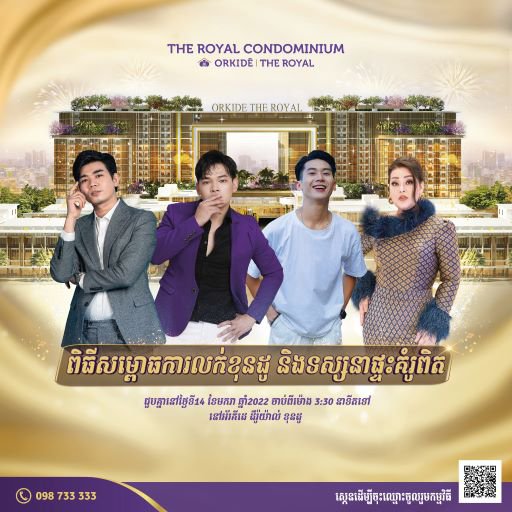 កក្រើកជាមួយ អ័រគីដេ បើកសម្ពោធលក់ និងទស្សនាផ្ទះគំរូពិត ពិសេសជួបតារាល្បីៗ