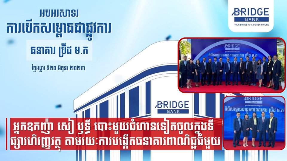 អ្នកឧកញ៉ា សៀ ឫទ្ធី បោះមួយជំហានទៀតចូលក្នុងទីផ្សារហិរញ្ញវត្ថុ តាមរយៈការបង្កើតធនាគារពាណិជ្ជធំមួយ