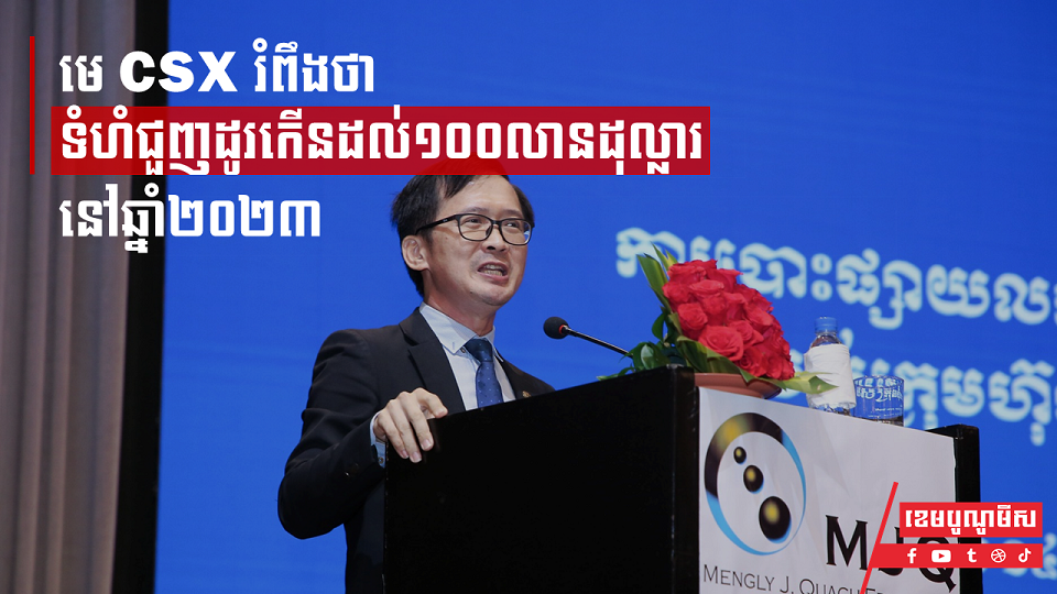 មេ CSX រំពឹងថា ទំហំជួញដូរកើនដល់១០០លានដុល្លារនៅឆ្នាំ២០២៣