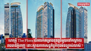 ហេតុអ្វី The Flora បើកលក់គម្រោងខុនដូធំមួយនៅកណ្ដាលរាជធានីភ្នំពេញ ទោះស្ថានភាពសេដ្ឋកិច្ចកំពុងមិនច្បាស់លាស់?
