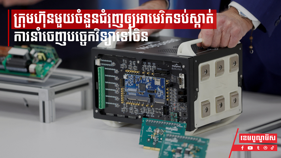 ការទប់ស្កាត់ការនាំចេញបច្ចេកវិទ្យាទៅកាន់ប្រទេសចិន